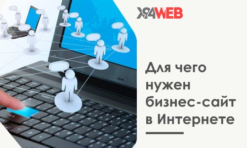 Роль бизнес сайта для компании